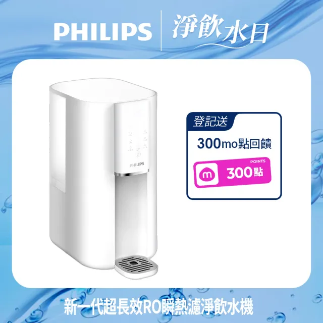 【Philips 飛利浦】新一代超長效過濾智能雙效UV-C滅菌/RO瞬熱濾淨飲水機ADD6901WH(內含濾芯)