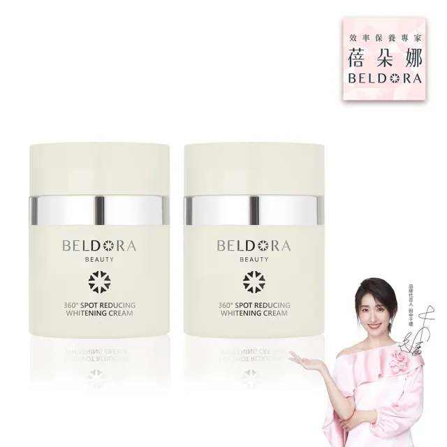 【BELDORA 蓓朵娜】360° 光速淡斑美白乳霜30gx2(衛星美白乳霜30gX2 女人我最大推薦)