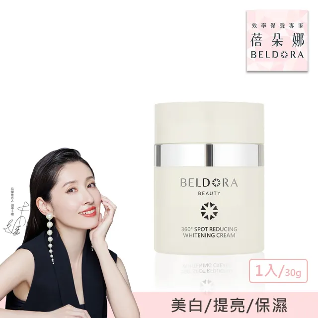 【BELDORA 蓓朵娜】360° 光速淡斑美白乳霜30gx2(衛星美白乳霜30gX2 女人我最大推薦)