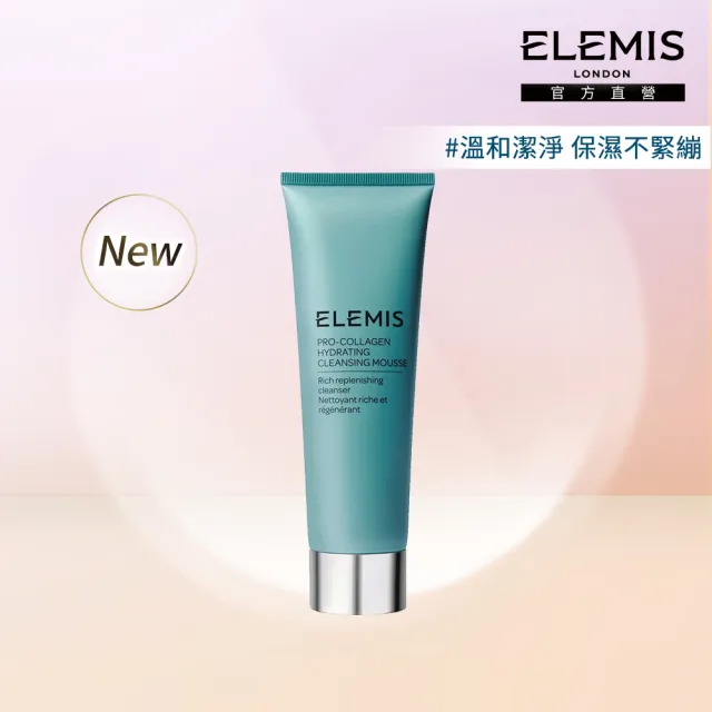 【ELEMIS 愛莉美】海洋膠原雲朵潔膚慕斯125ml(★新品上市★)