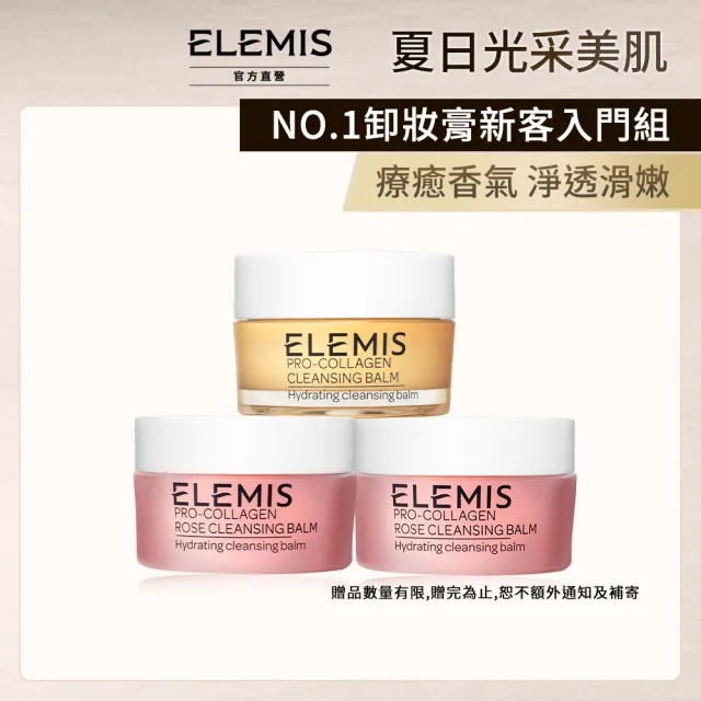 【ELEMIS 愛莉美】新客必收明星卸妝組(卸妝膏20gx3★旅行組/清潔)