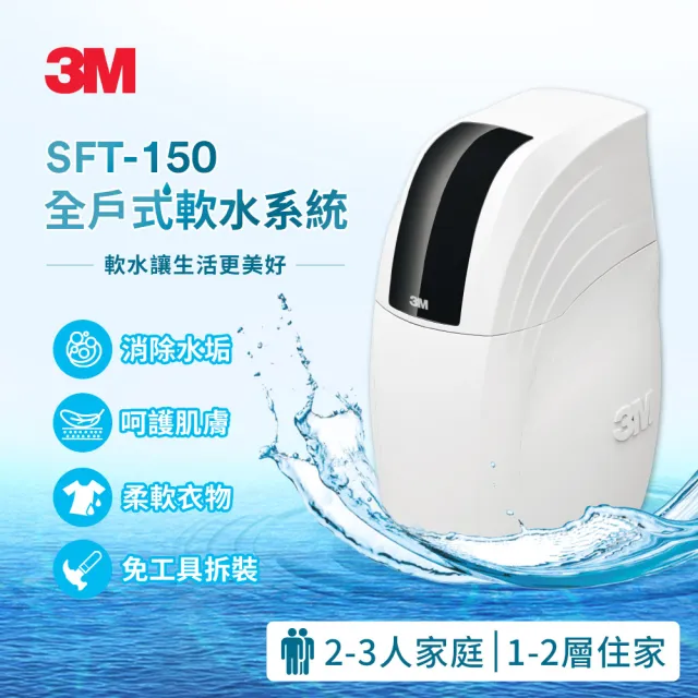 【3M】SFT-150 全屋/全戶式軟水系統/軟水機(美國原裝進口閥頭/通過NSF認證)