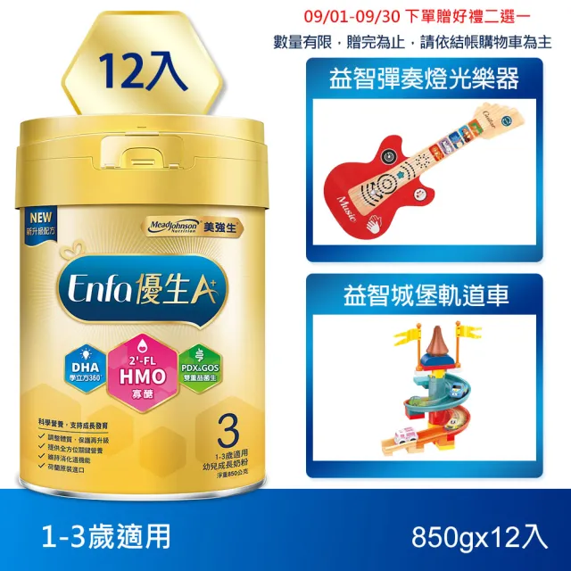 【美強生】官方直營 Enfa A+ 優生3 1-3歲適用 幼兒成長配方_HMO新配方(850gX12入)