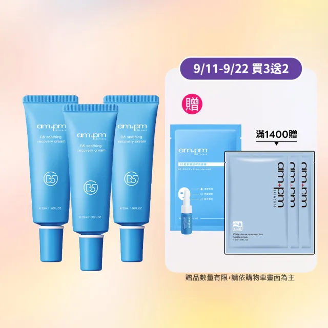 【ampm 牛爾】乾癢救星囤貨★B5舒緩保濕萬能霜30mlx3入組(寶寶肌/乾癢泛紅)
