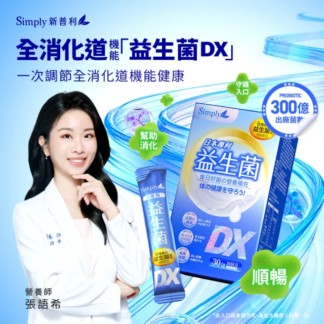 【Simply 新普利】日本專利益生菌DX 30包x3盒(300億活酵益生菌 張語希營養師推薦.調整體質.專利菌株)