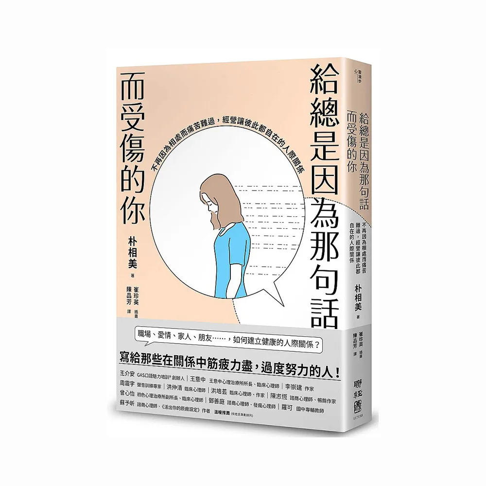 給總是因為那句話而受傷的你：不再因為相處而痛苦難過，經營讓彼此都自在的人際關係