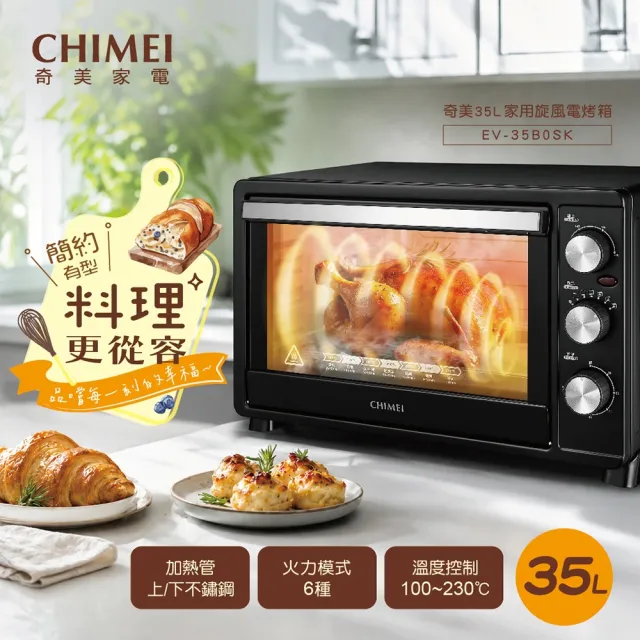 【CHIMEI 奇美】35L家用旋風電烤箱/上下不鏽鋼加熱管/質感黑 (EV-35B0SK)