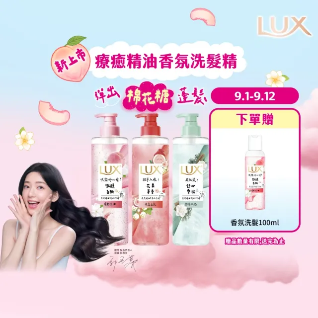 【LUX 麗仕】超值囤貨組 療癒精油香氛洗髮精470mlx3入(微醺白桃香/花果夢香/舒心雪松香)