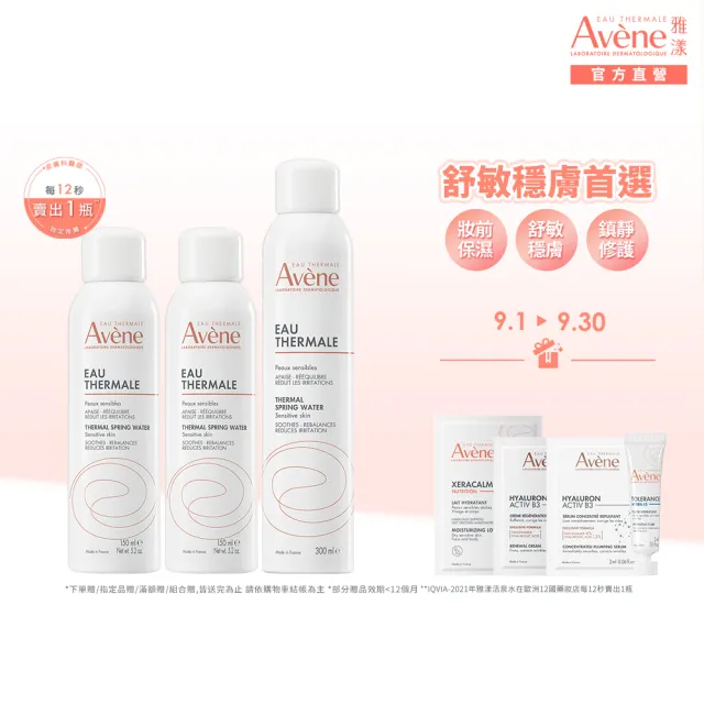 【Avene 雅漾】官方直營 活泉水精選套組_300mlx1+150mlx2(化妝水/噴霧/穩膚)