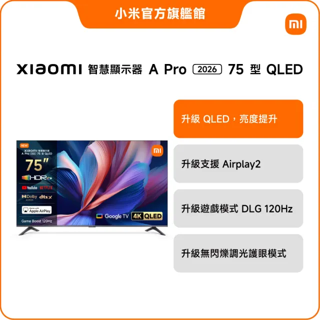 【小米】家電快配★Xiaomi 75型4K QLED A Pro 2026智慧顯示器(A Pro 75 2026)