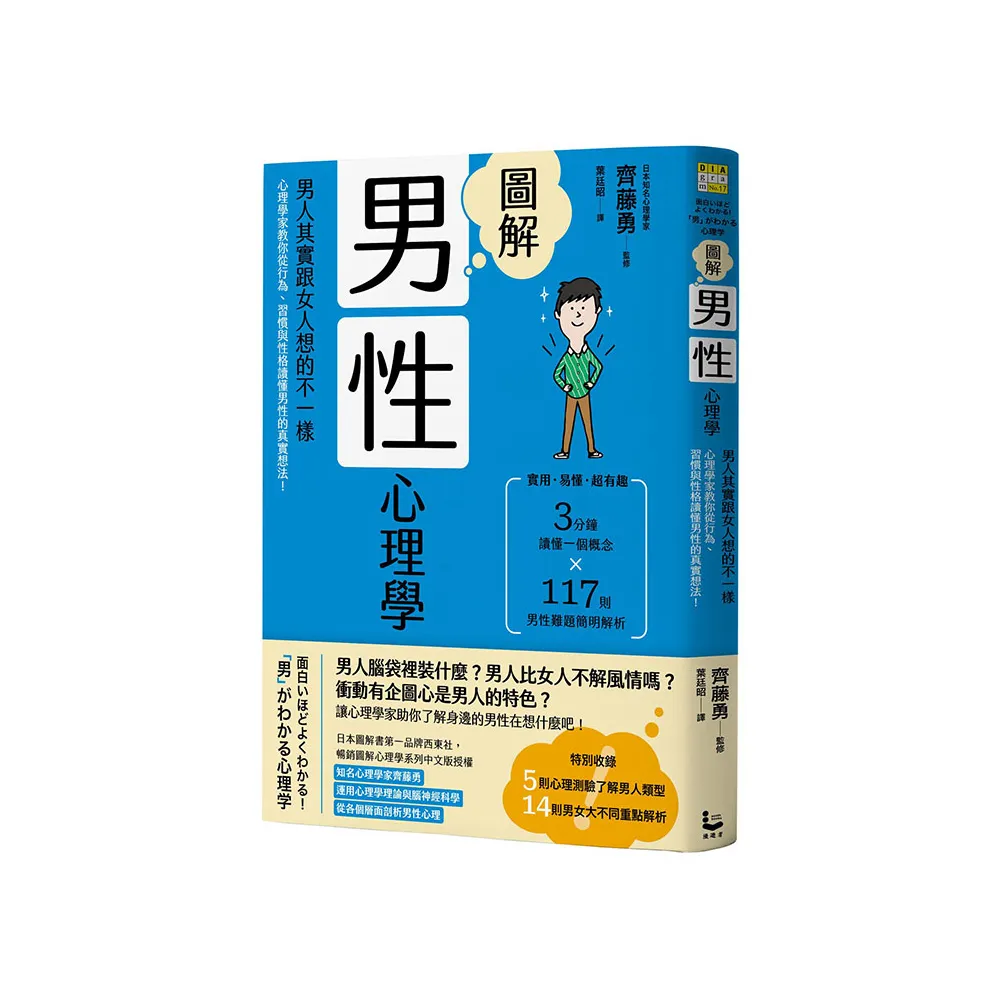 圖解男性心理學（二版）