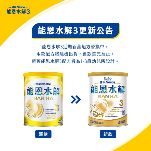 【Nestle NAN HA 雀巢能恩水解】官方直營 3號部分水解蛋白幼兒成長配方奶粉(800gX18罐)