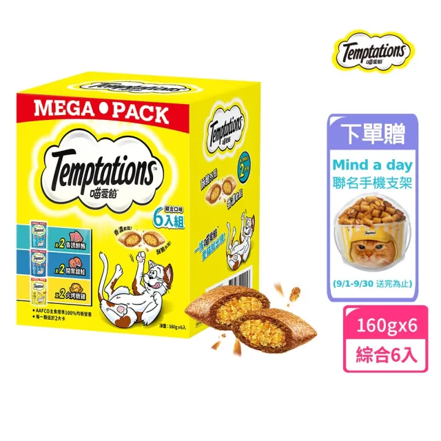 【TEMPTATIONS 喵愛餡】貓點心 130g/160g*6包 綜合口味組(寵物/貓零食/貓食/貓餡餅/貓餅乾)