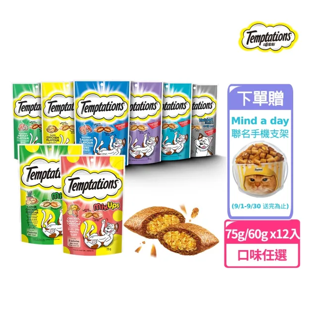 【TEMPTATIONS 喵愛餡】貓點心 75g/60g*12入(寵物/貓零食/貓食/貓餡餅/貓餅乾)
