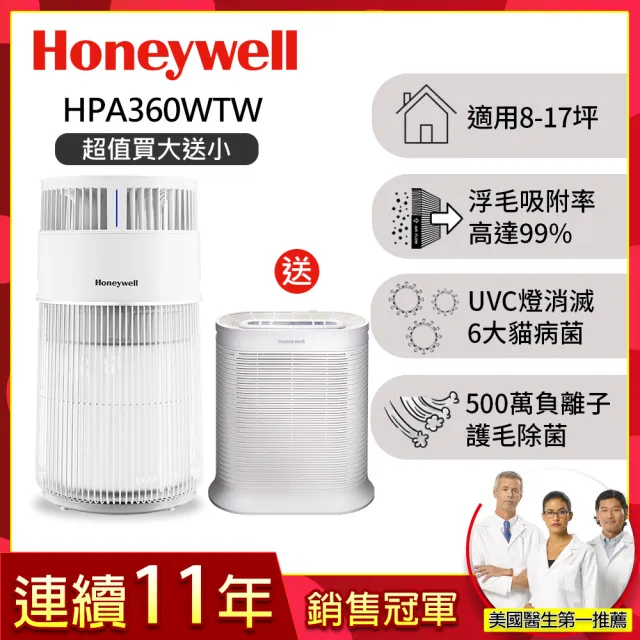 【Honeywell】貓咪UVC殺菌抗敏空氣清淨機 HPA360WTW(適用8-17坪｜喵淨機)
