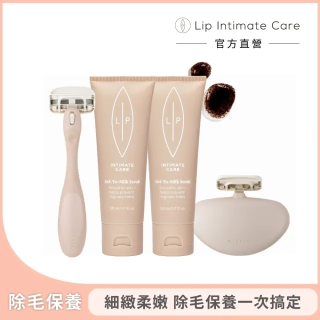 【LIP Intimate Care 瑞典私密護理】細緻柔嫩除毛美體刀組(全身適用 除毛前後保養 貝印除毛刀 去角質)
