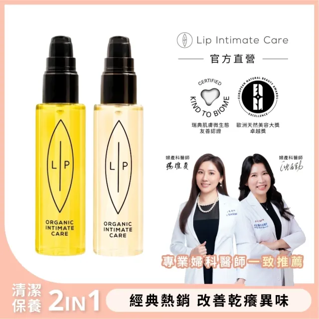 【LIP Intimate Care 瑞典私密護理】私密護理油2入組(沙棘/椰子/益生元任選 清潔保養2in1 改善異味悶癢)