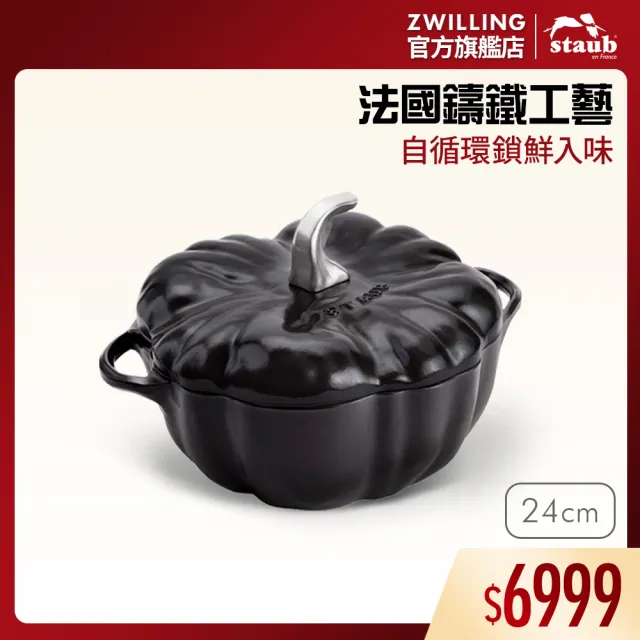 【STAUB】南瓜造型琺瑯鑄鐵鍋24cm-黑色(德國雙人牌集團官方直營)