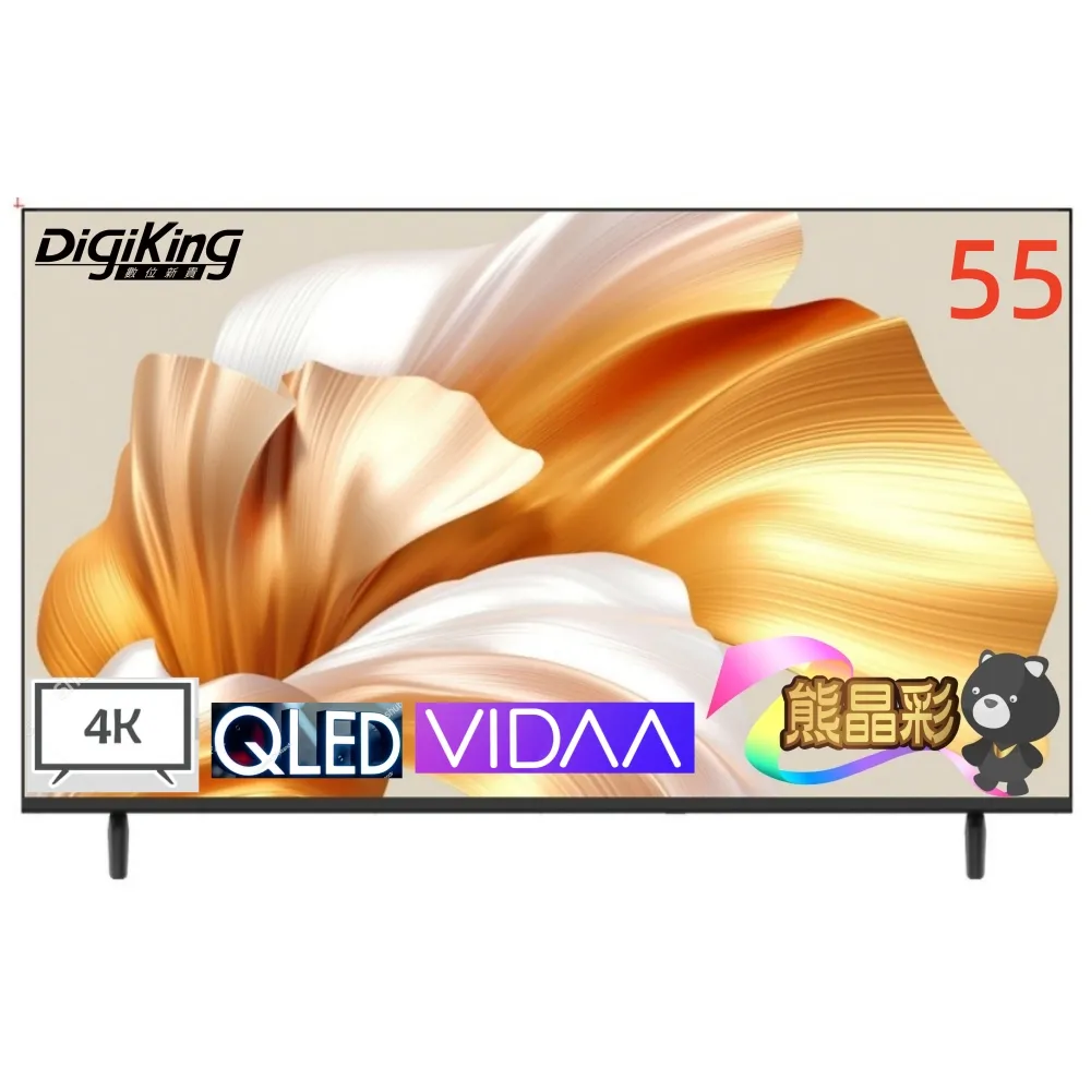 【DigiKing 數位新貴】55吋 量子點護眼VIDAA 4K QLED智慧語音聯網液晶顯示器(DK-QV55KP11)