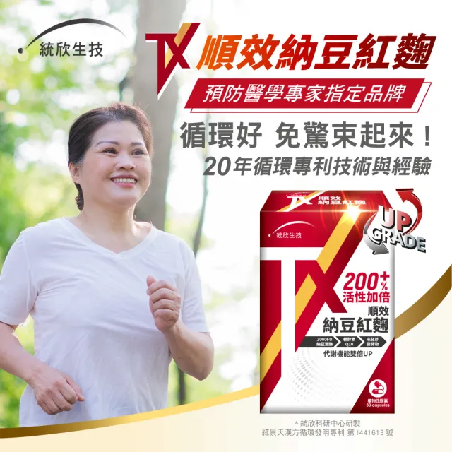 【統欣生技】TX-順效納豆紅麴 5入組(30粒/入-全素可食)