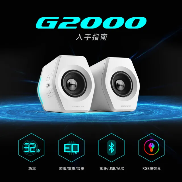 【EDIFIER】G2000 2.0 電競遊戲喇叭 白色（藍牙喇叭｜聽聲辨位｜RGB酷炫燈效｜仰角設計 近場聆聽）