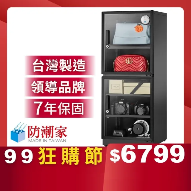 【防潮家】147公升電子防潮箱D-145CA(台灣製 7年保固 穩定除濕)