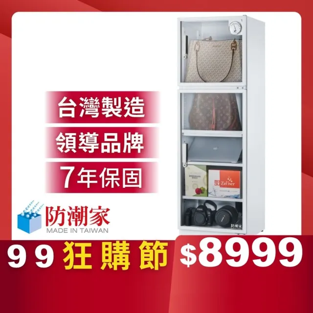 【防潮家】185公升白色電子防潮箱DW-200CA(台灣製 7年保固 穩定除濕)