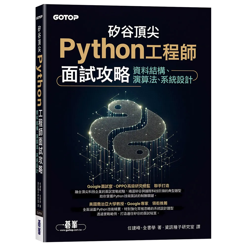 矽谷頂尖Python工程師面試攻略｜資料結構、演算法、系統設計