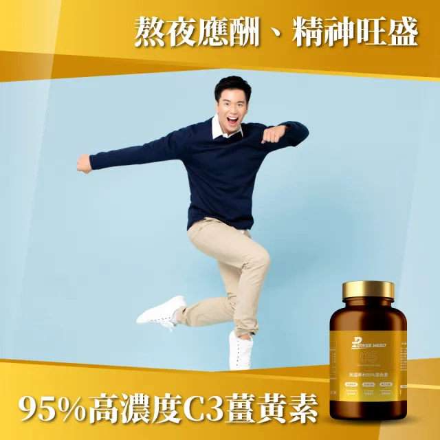 【PowerHero 勁漢英雄】美國專利95%薑黃素x9盒(60顆/盒、法國朝鮮薊萃取物、專利黑胡椒鹼萃取、牛磺酸)
