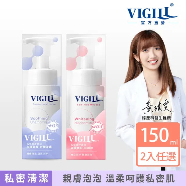 【VIGILL 婦潔】私密柔淨慕絲150ml 2入組(私密保養 私密清潔推薦)