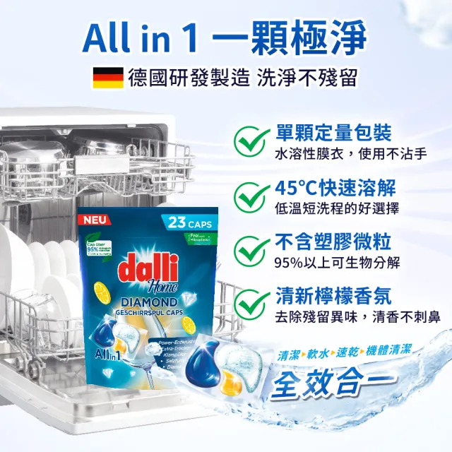 【Dalli】洗碗機專用鑽石淨亮洗碗凝珠23顆(機體清潔/軟水光潔/洗碗錠/洗碗粉/洗碗膠囊/全機型適用)