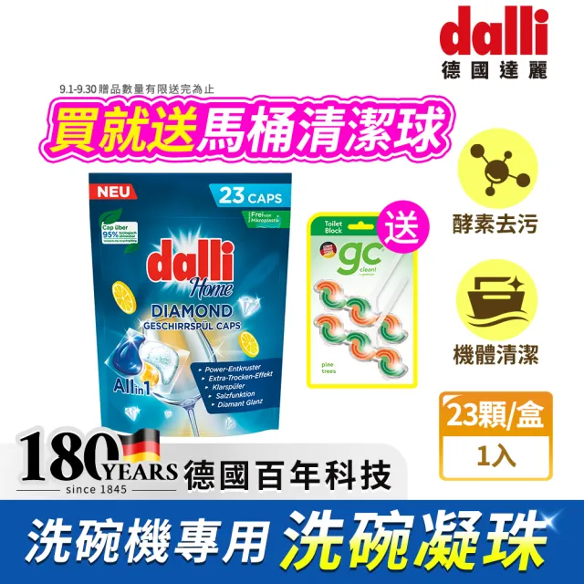 【Dalli】洗碗機專用鑽石淨亮洗碗凝珠23顆(機體清潔/軟水光潔/洗碗錠/洗碗粉/洗碗膠囊/全機型適用)