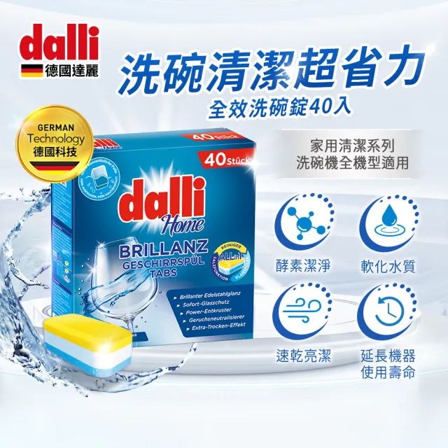 【Dalli】洗碗機專用全效洗碗錠40錠(酵素去汙/軟水光潔/洗碗粉/軟化鹽/潤乾精/全機型適用)