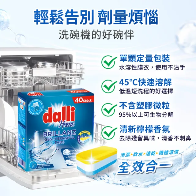 【Dalli】洗碗機專用全效洗碗錠40錠(酵素去汙/軟水光潔/洗碗粉/軟化鹽/潤乾精/全機型適用)