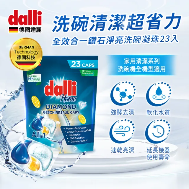 【Dalli】洗碗機專用鑽石淨亮洗碗凝珠23顆x3(機體清潔/軟水光潔/洗碗錠/洗碗粉/洗碗膠囊/全機型)