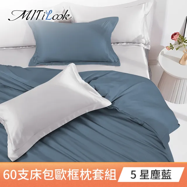 【MIT iLook】買1送1 獨家台灣製 頂級60支100%萊賽爾天絲300織-床包歐框枕套組(單人/雙人/加大 多色選)