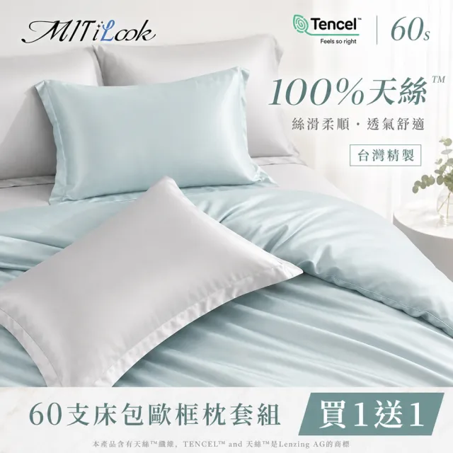 【MIT iLook】買1送1 獨家台灣製 頂級60支100%萊賽爾天絲300織-床包歐框枕套組(單人/雙人/加大 多色選)