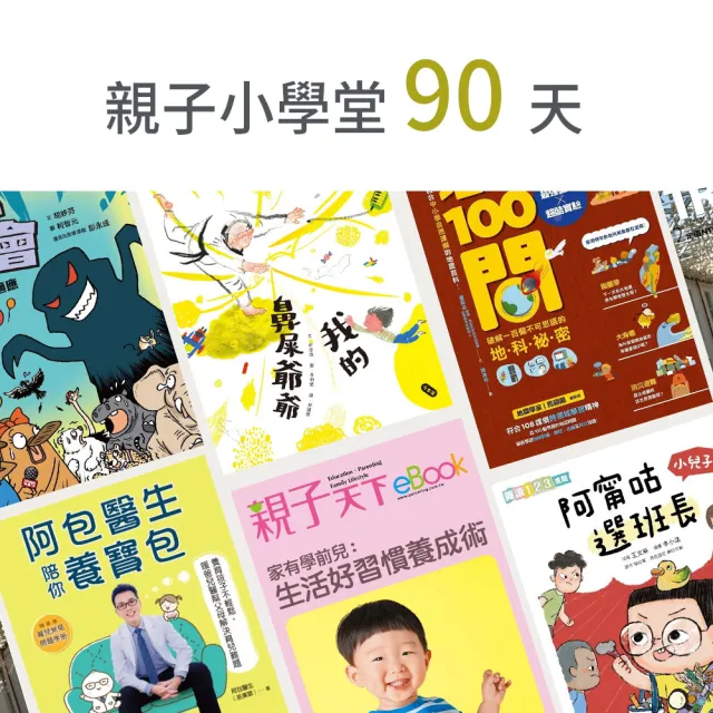 【momoBOOK】親子小學堂90天(樂讀包)