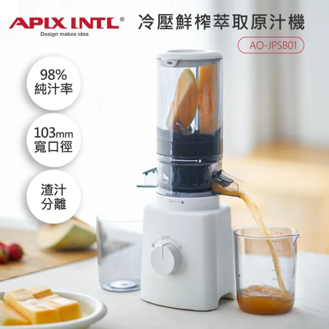 【日本APIXINTL 安本素】冷壓活氧鮮榨萃取原汁機/慢磨機/果汁機(AO-JPSB01)