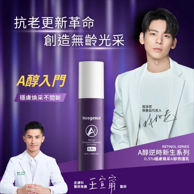 【Neogence 霓淨思】0.5%穩膚煥采A醇修護乳50ml 2入