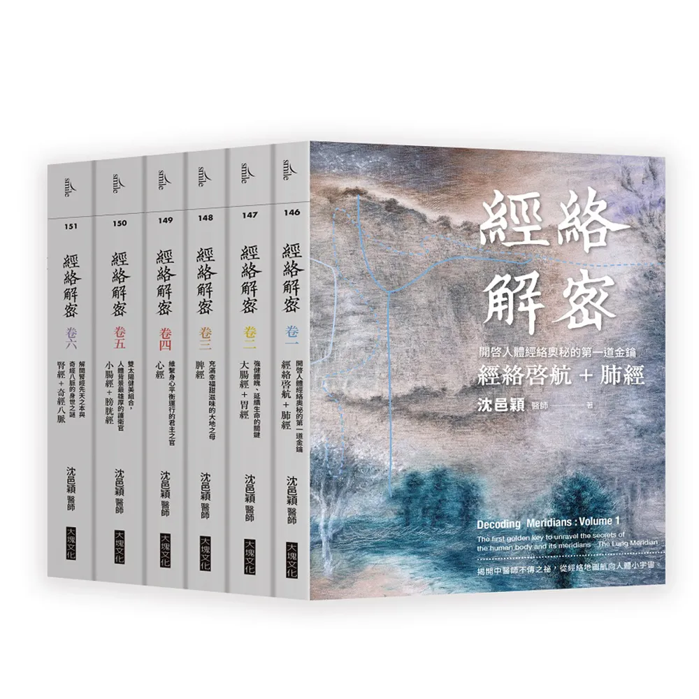 經絡解密【卷一－卷六】（套書）