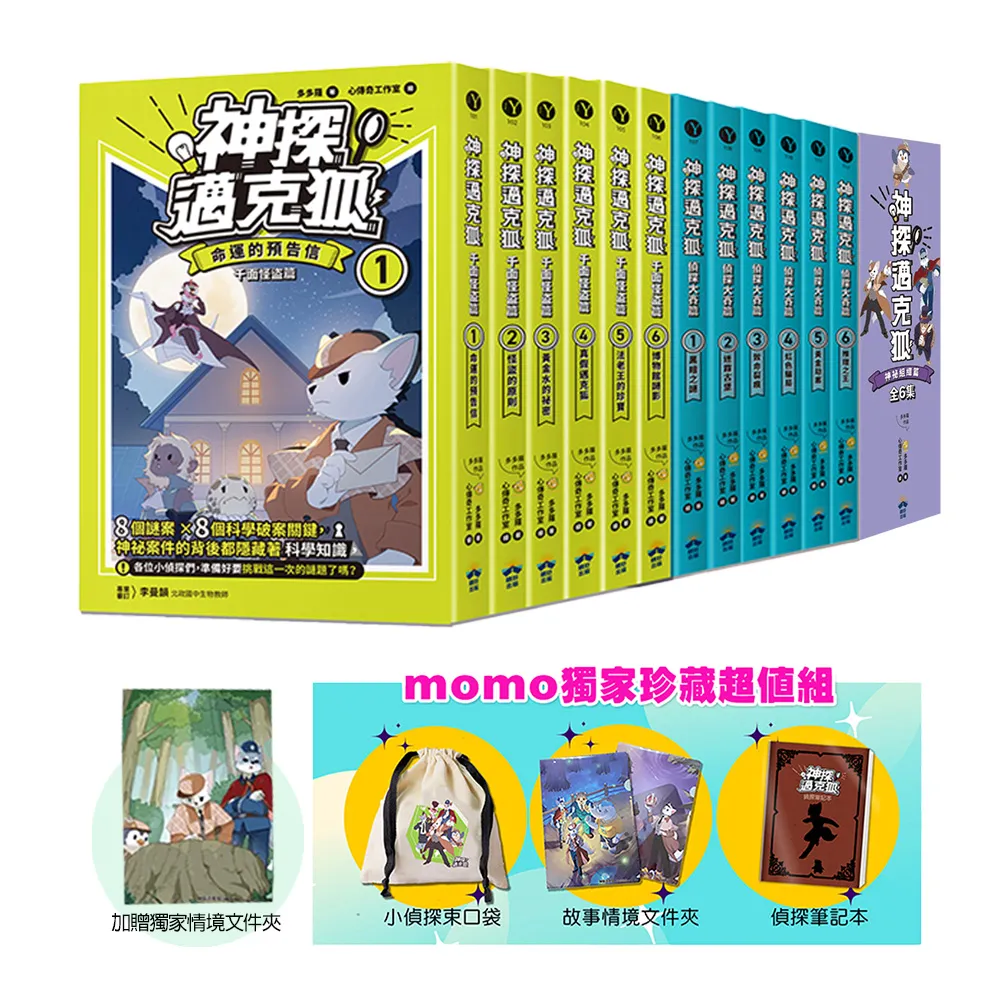 MOMO獨家贈品套書【神探邁克狐】千面怪盜+偵探大賽+神祕組織（全套18本）