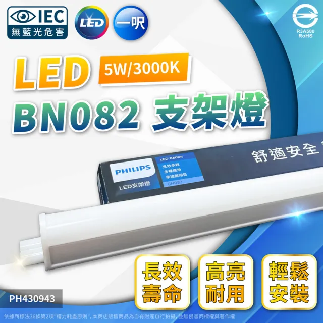 【Philips 飛利浦】2入 易省 BN082 LED 5W 3000K 黃光 1尺 全電壓 405lm 支架燈 層板燈(類BN022 4W)