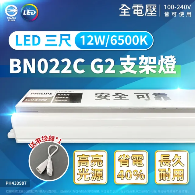 【Philips 飛利浦】2入 最新版 易省 BN022 G2 LED支架燈 12W 3尺 層板燈 支架燈(黃光/自然光/白光)