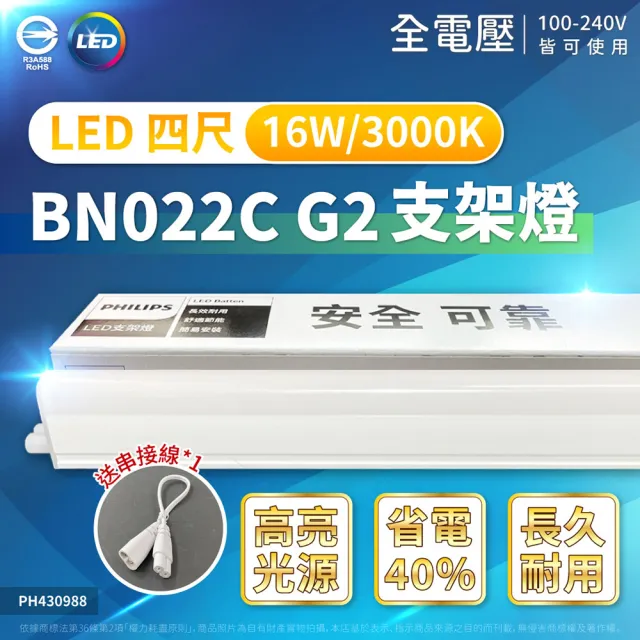 【Philips 飛利浦】2入 附線 易省 BN022 LED支架燈 16W 白光 自然光 黃光 4尺 層板燈 支架燈(G2 最新版)