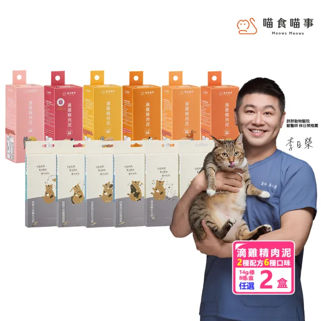 【Meowsx2 喵食喵事】滴雞精肉泥14g*8條 2盒(化毛/健康)(多種口味/貓零食/犬貓肉泥/寵物零食)