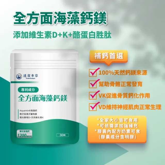【達摩本草】買一送一 全方面海藻鈣鎂複方 1入30顆/包(添加維生素D幫助鈣吸收、無污染來源海藻鈣)