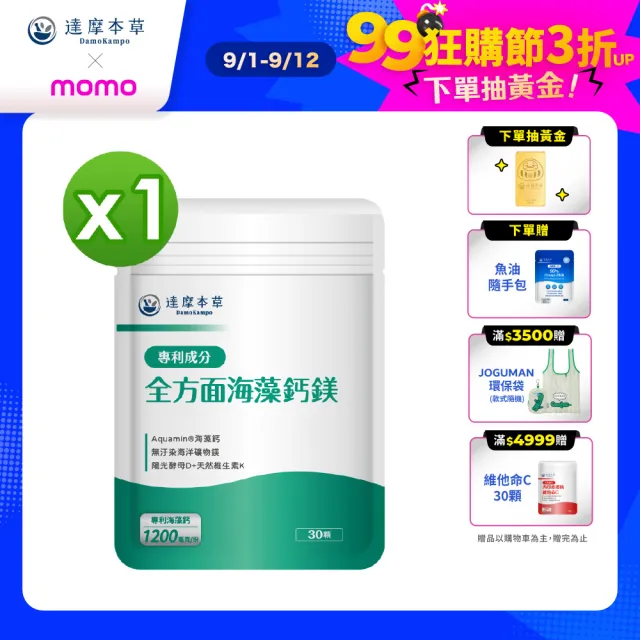 【達摩本草】買一送一 全方面海藻鈣鎂複方 1入30顆/包(添加維生素D幫助鈣吸收、無污染來源海藻鈣)