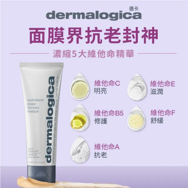 【dermalogica 德卡】熬夜亮顏急救組(多維面膜10ml+亮顏素13g/暗沉修護)