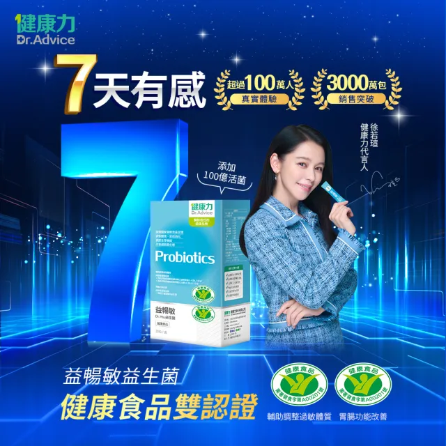 【Dr.Advice 健康力】益暢敏粉末益生菌30包x4盒共120包 徐若瑄代言(過敏 胃腸功能 健康雙認證)
